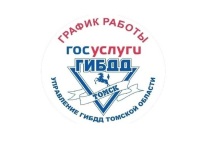 В подразделениях ГИБДД Томска граждане могут зарегистрировать автомобиль, сдать экзамен, получить или поменять водительские удостоверения и в праздничные дни: 4, 5 и 6 января – с 8:00 до 17:00, перерыв с 12:00 до 13:00.

