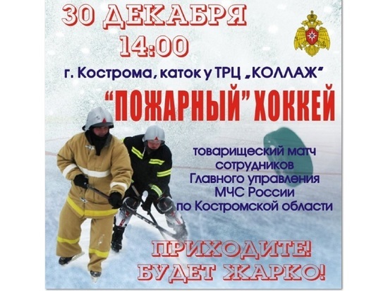 Противопожарный хоккей: сборные костромских пожарных и спасателей сыграют товарищеский матч