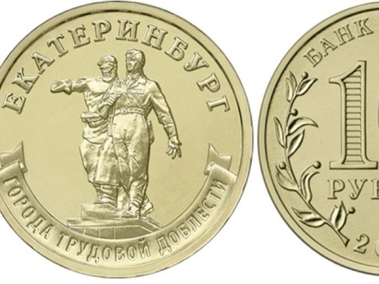 Монеты «Город трудовой доблести» прибыли в Екатеринбург