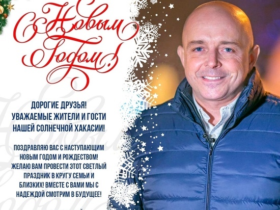 Сергей Сокол поздравил с наступающим Новым годом жителей Хакасии