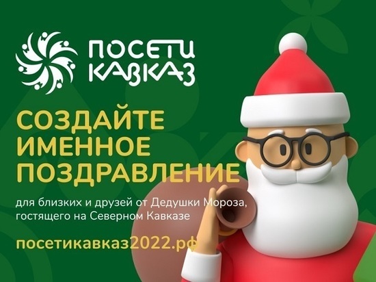 В СКФО напомнили об открытке от Деда Мороза с приглашением на Кавказ