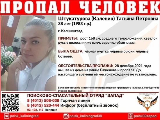 В Калининграде объявили в розыск пропавшую два дня назад женщину