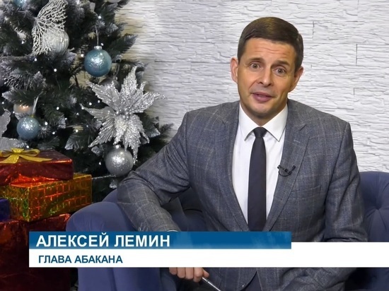 Глава Абакана Алексей Лёмин красочно поздравил горожан с Новым годом