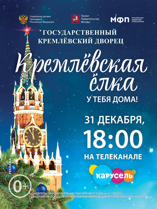 31 декабря в 6 вечера смоляне увидят трансляцию «Кремлевской елки»
