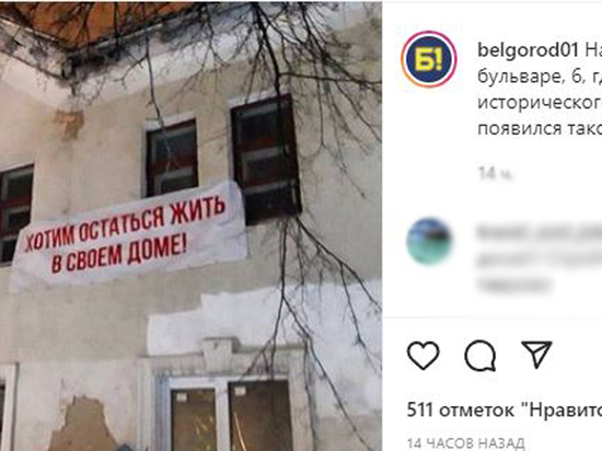 Жители Белгорода пытаются отстоять свой дом от расселения