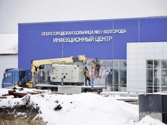 В инфекционном центре Белгорода провели инженерные коммуникации
