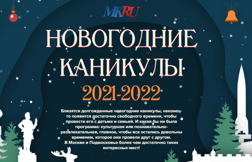Куда пойти в Москве и Подмосковье: главные развлечения новогодних праздников