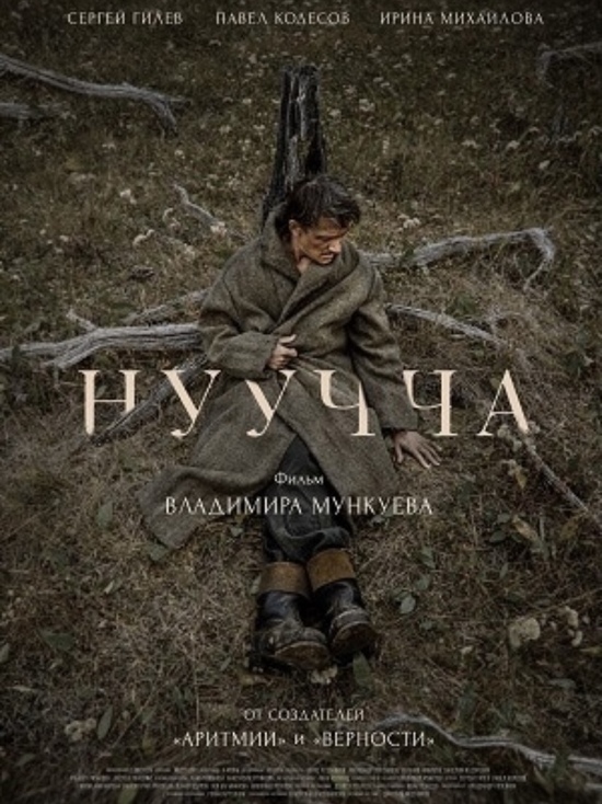 Якутский фильм «Нуучча» вошёл в топ лучших российских картин 2021 года