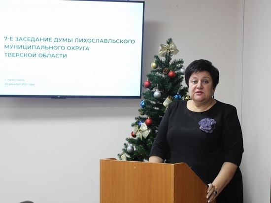Глава Лихославльского округа отчиталась о проделанной за год работе перед депутатами