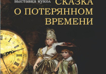 Костромичам предлагают окунуться в «Сказку о потерянном времени»