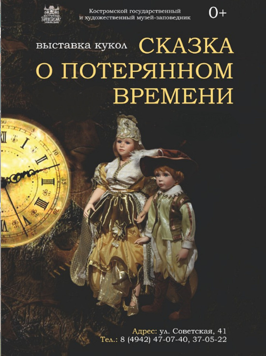 Костромичам предлагают окунуться в «Сказку о потерянном времени»