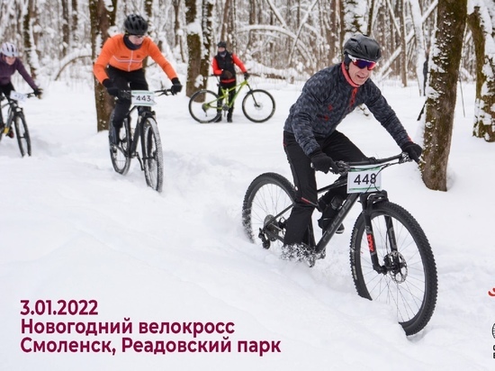 Традиционный Смоленский  Новогодний велокросс - уже сегодня