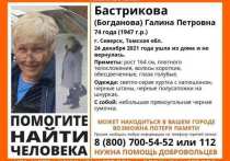 Волонтеры отряда «Лиза Алерт» продолжают поиски пропавшей 74-летней Галины Петровны Бастриковой, о которой ничего неизвестно с 24 декабря.
