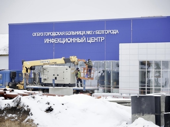 Под Белгородом возобновилось строительство инфекционного центра