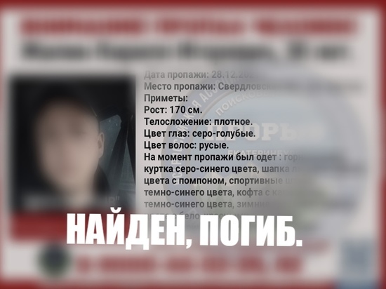 Найден погибшим 30-летний свердловчанин, ранее объявленный в розыск