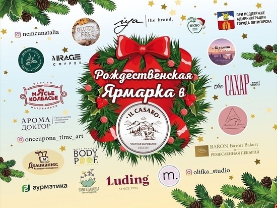 В Пятигорске разворачивают рождественскую ярмарку с играми