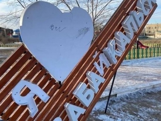 Вандалы сломали инсталляцию «Я люблю Забайкальск»