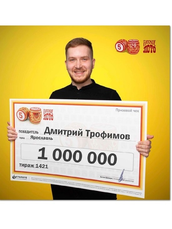 Стало известно имя первого миллионера новогоднего тиража «Русского лото» из Ярославля