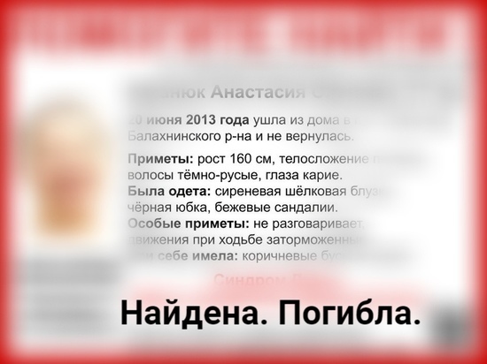 В Нижегородской области нашли тело девочки, пропавшей в 2013 году