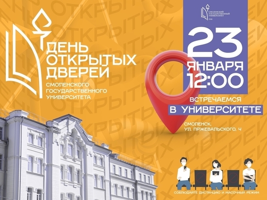 23 января в университете Смоленска пройдет День открытых дверей в реале