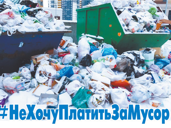#НеХочуПлатитьЗаМусор: с петербуржцев соберут 250 млн рублей за невывезенные отходы