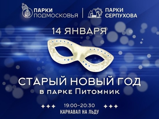 Карнавал на льду пройдет в Серпухове
