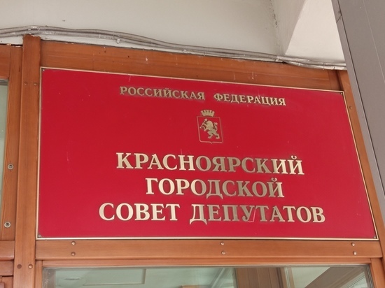 Депутат Горсовета Красноярска пытается освободить подозреваемого в присвоении бюджетных денег коллегу