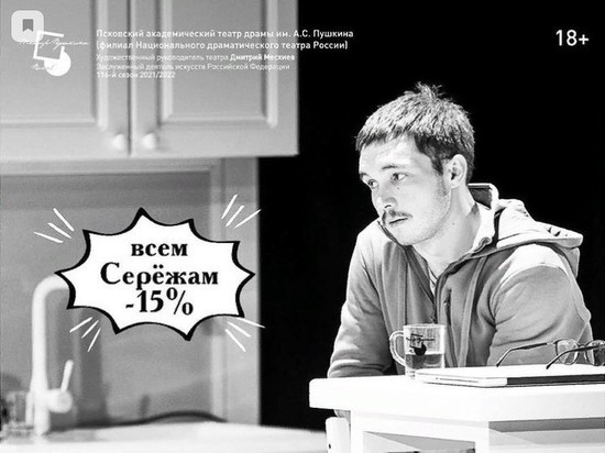 Псковский театр дарит скидку 15% всем Сергеям на спектакль «Сережа очень тупой»