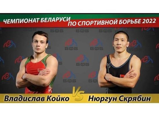Борец из Якутии Ньургун Скрябин вышел в финал чемпионата Белоруссии