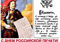 Первый номер русской газеты «Ведомости» вышел в свет 2 января 1703 года (13 января по новому стилю), а с 1991 года этот день учрежден в качестве Дня российской печати