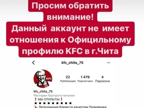 Фейковый аккаунт читинского KFC набрал почти 1,5 тысячи подписчиков