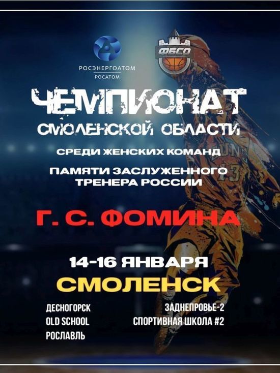 Сегодня в Смоленске стартует открытый чемпионат области по баскетболу
