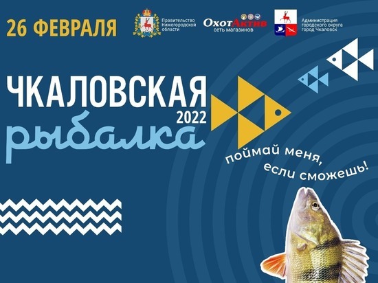 Открылась регистрация на XIII международный фестиваль подледного лова «Чкаловская рыбалка»
