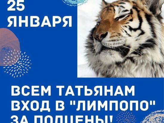 25 января Татьяны смогут посетить нижегородский зоопарк "Лимпопо" за полцены