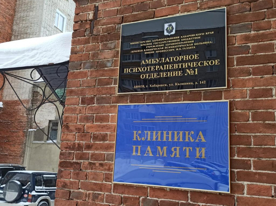 В Хабаровске открылась вторая «Клиника памяти»