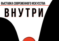 В России возмущены несостоявшимся в Абакане открытием выставки «ВНУТРИ»