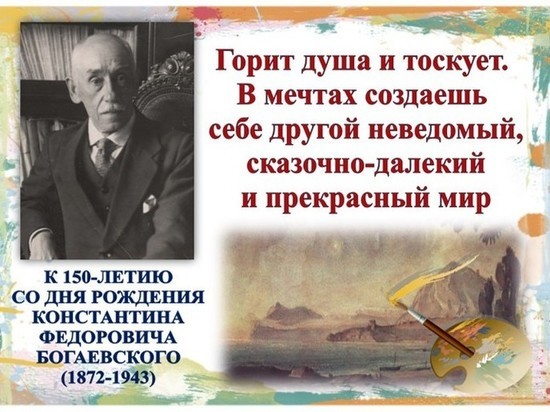 В Симферополе подготовили выставку к 150-летию Константина Богаевского