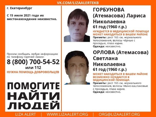 Двух пропавших 61-летних женщин-близнецов ищут в Екатеринбурге