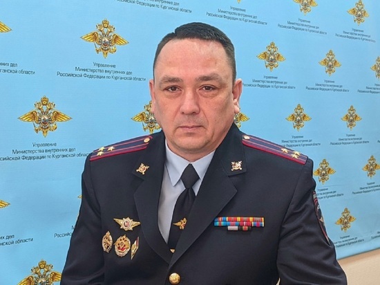 Назначен заместитель начальника полиции Курганской области