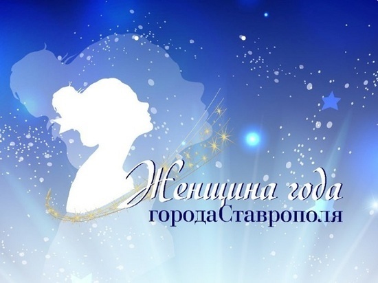 В Ставрополе принимают заявки на конкурс «Женщина года города»