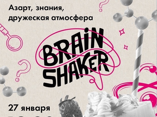 Смолян приглашают 27 января на серию командных интеллектуальных игр турнира Brainshaker