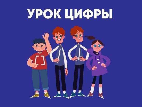 Для учащихся школ Якутии проводится "Урок цифры"