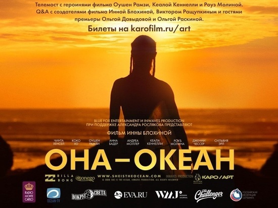 18 января премьера картины «Она океан» режиссера Инны Блохиной