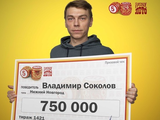 Нижегородец выиграл 750 тыс. руб. в новогоднем тираже «Русского лото» благодаря маме