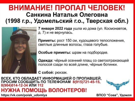 В Тверской области в Рождество пропала молодая девушка
