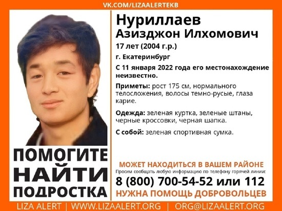 В Екатеринбурге пропал подросток, приехавший из Кемерово
