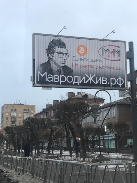 На Красрабе убрали рекламу финансовой пирамиды с фото Мавроди в Красноярске