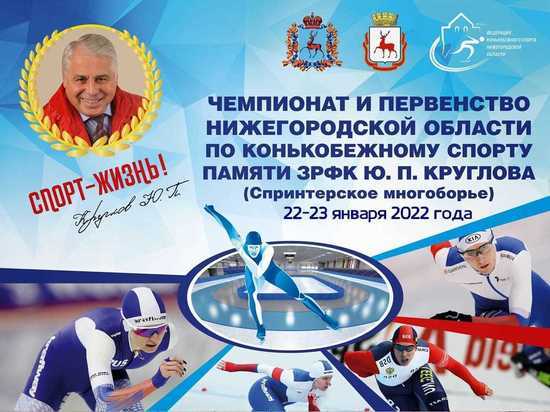 В Нижнем Новгороде пройдут соревнования по конькобежному спорту памяти Ю.П. Круглова
