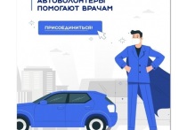 Больницам Рыбинска нужны автоволонтеры