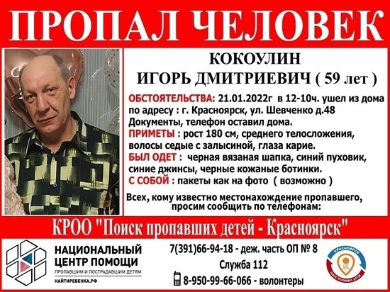 Жителей Красноярска просят о помощи в поисках 59-летнего мужчины